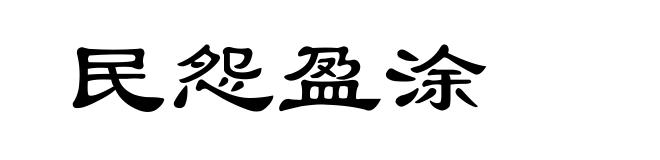 民怨盈涂