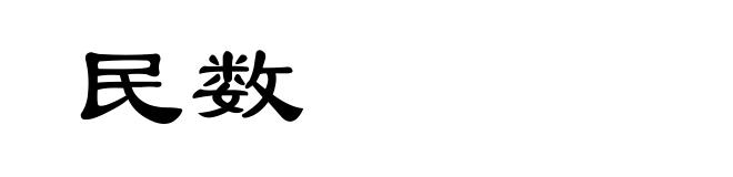 民数