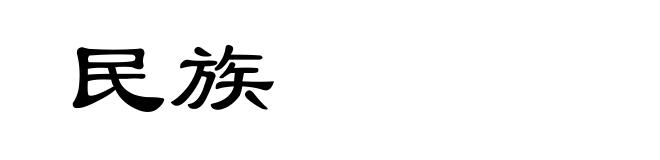 民族