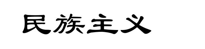 民族主义