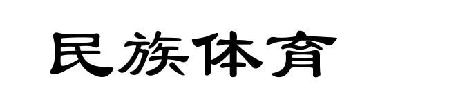 民族体育