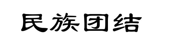 民族团结