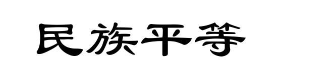 民族平等