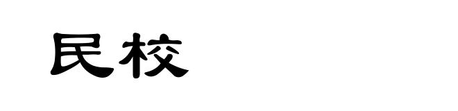 民校