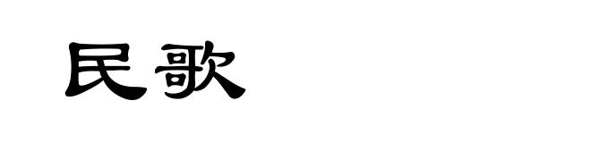 民歌