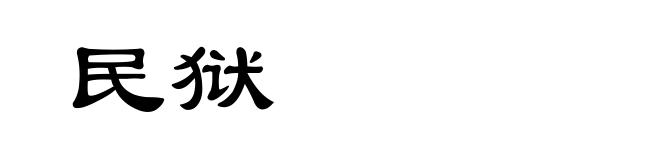 民狱