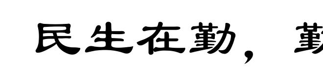 民生在勤，勤则不匮
