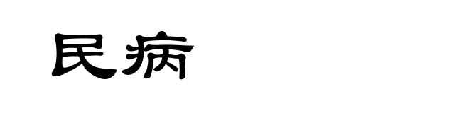 民病