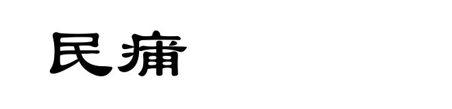 民痡