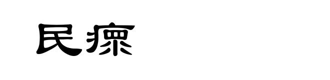 民瘝