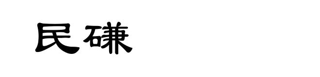 民磏
