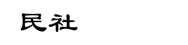 民社