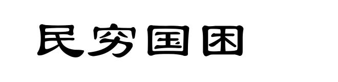民穷国困