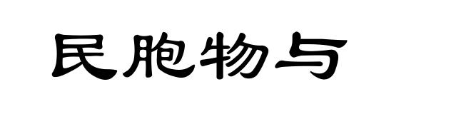 民胞物与