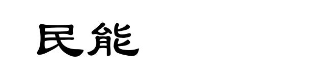 民能