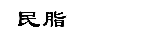 民脂