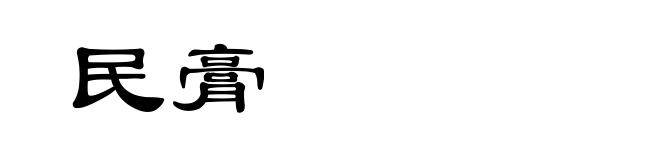 民膏