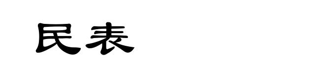 民表