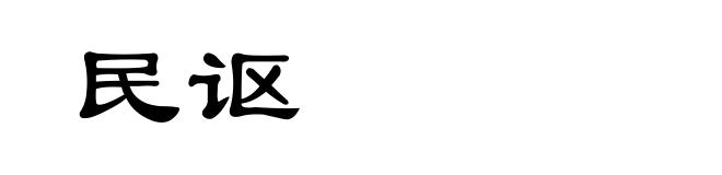 民讴