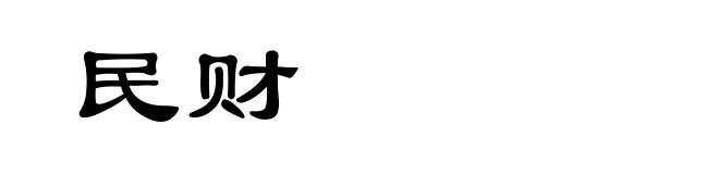 民财