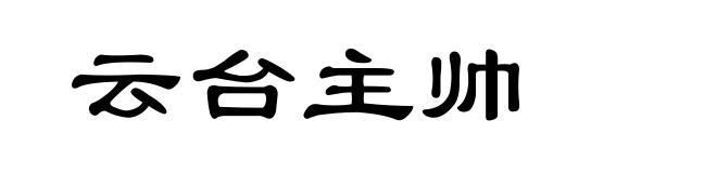云台主帅