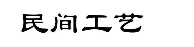 民间工艺