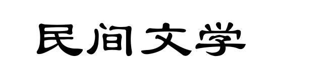 民间文学