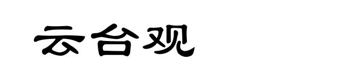 云台观