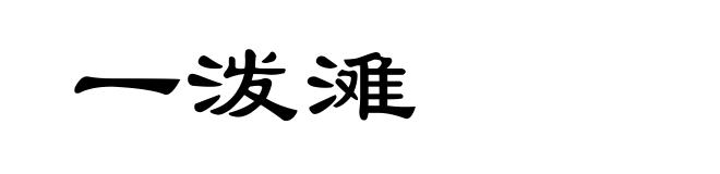 一泼滩