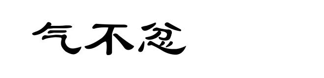气不忿