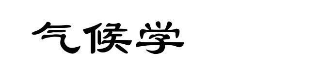 气候学