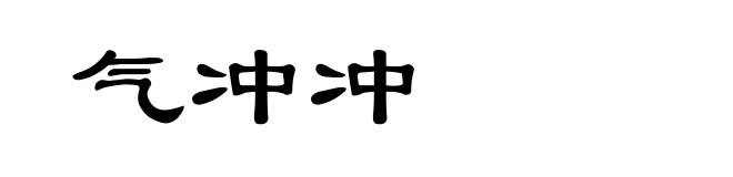 气冲冲