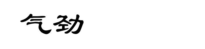 气劲