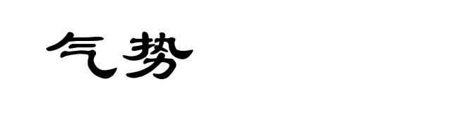 气势