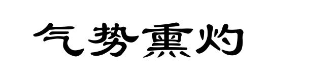 气势熏灼