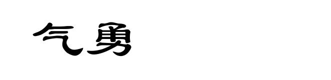 气勇