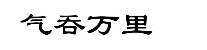 气吞万里