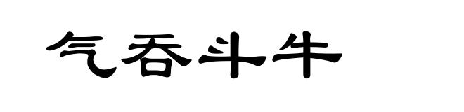 气吞斗牛
