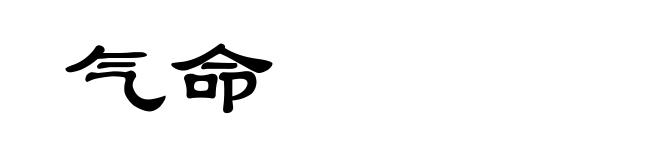 气命