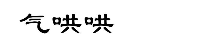 气哄哄