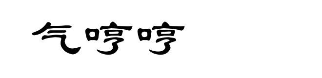 气哼哼