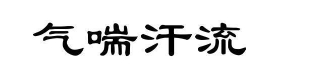 气喘汗流
