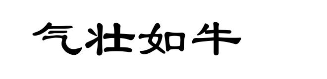 气壮如牛