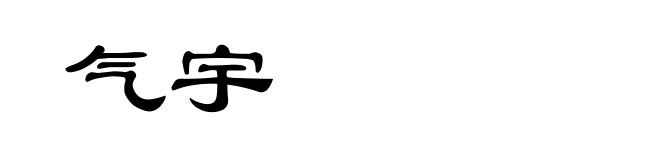 气宇