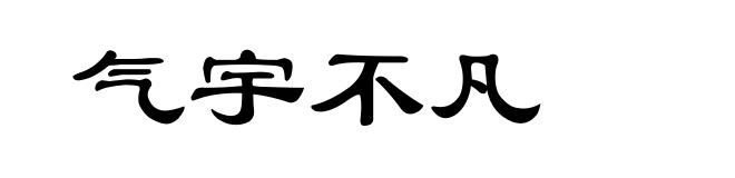 气宇不凡