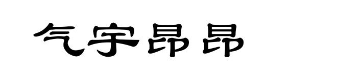 气宇昂昂