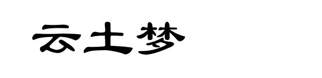 云土梦
