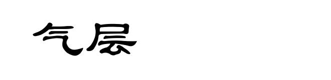 气层