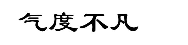 气度不凡
