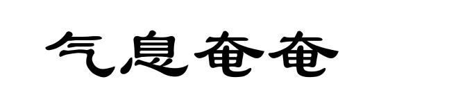 气息奄奄